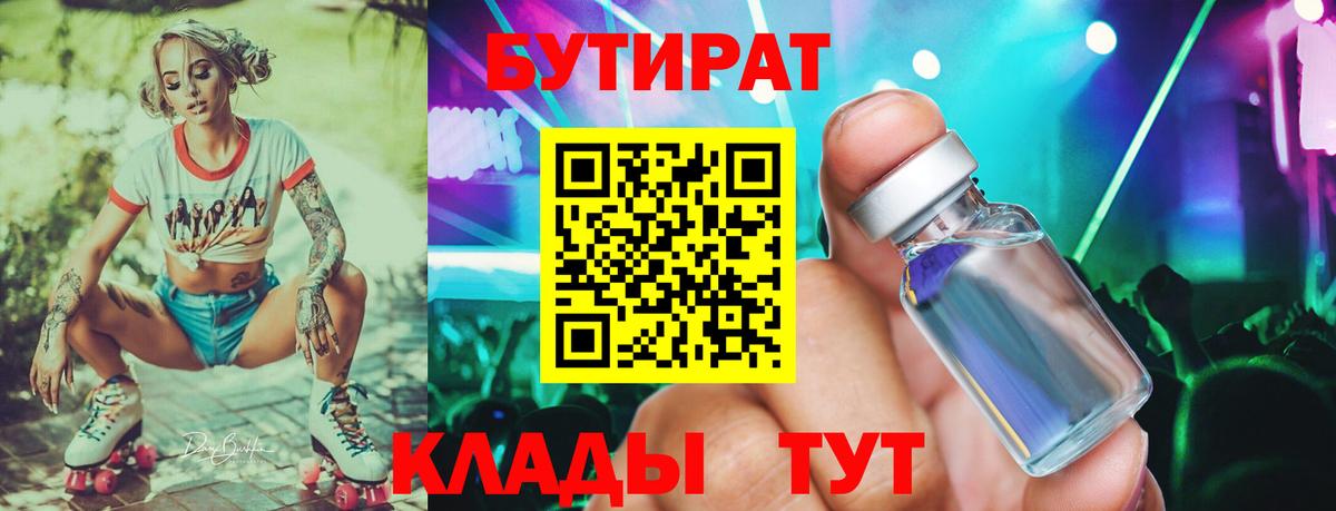 Бутират бутик Туапсе