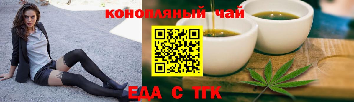 Еда ТГК конопля  Вход с VPN  Туапсе 