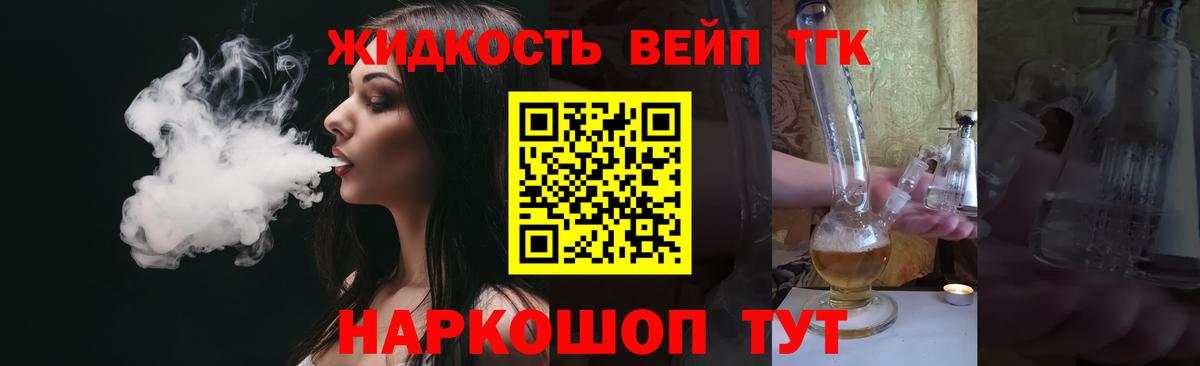 Дистиллят ТГК вейп Туапсе